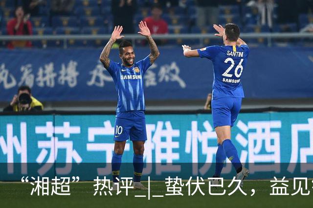 “湘超”热评 | 蛰伏已久，益见锋芒——写在2026湘超益阳队首战