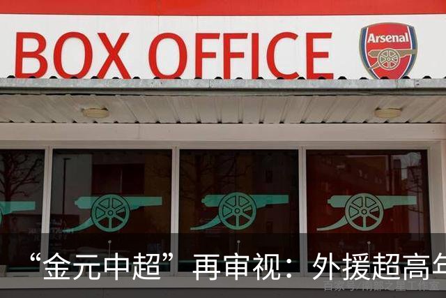 “金元中超”再审视：外援超高年薪 投资人不堪其重