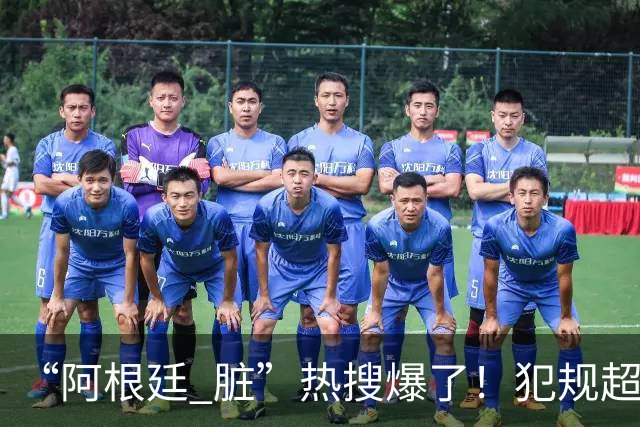 “阿根廷 脏”热搜爆了！犯规超100次创纪录；西班牙领奖时，阿根廷球员集体背过身，遭痛批“毫无体育精神”