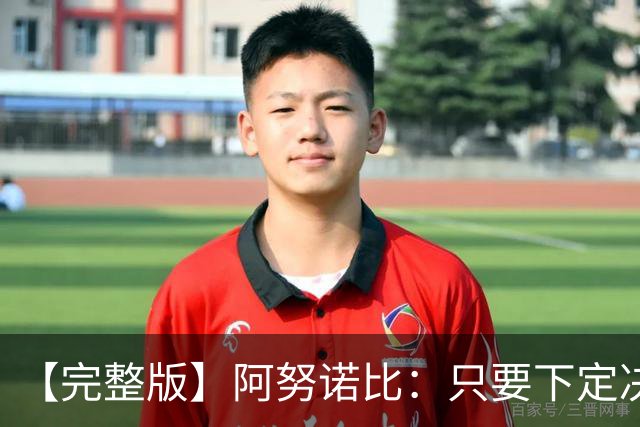 【完整版】阿努诺比：只要下定决心就无所不能 我们证明了这点