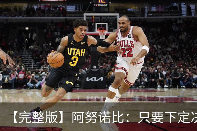 【完整版】阿努诺比：只要下定决心就无所不能 我们证明了这点