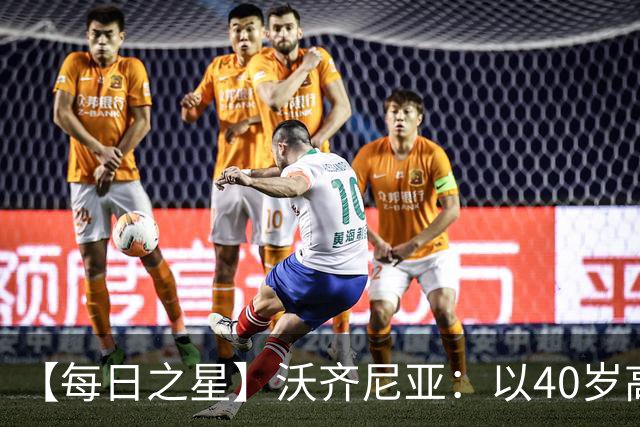 【每日之星】沃齐尼亚：以40岁高龄零封西班牙 让世界认识佛得角
