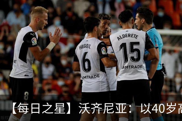 【每日之星】沃齐尼亚：以40岁高龄零封西班牙 让世界认识佛得角