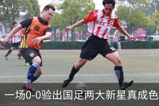 一场0-0验出国足两大新星真成色 邵佳一收获惊喜 喜得前后场双核