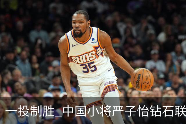 一投制胜 中国小将严子怡钻石联赛三连冠