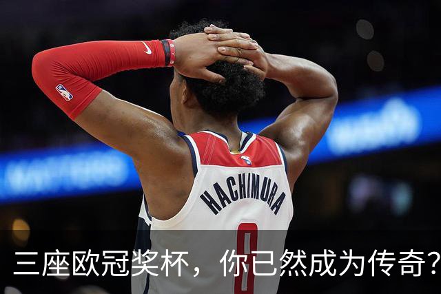 三座欧冠奖杯，你已然成为传奇？恩里克：我并不在意这些头衔