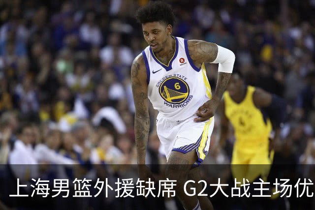 上海男篮外援缺席 G2大战主场优势岌岌可危