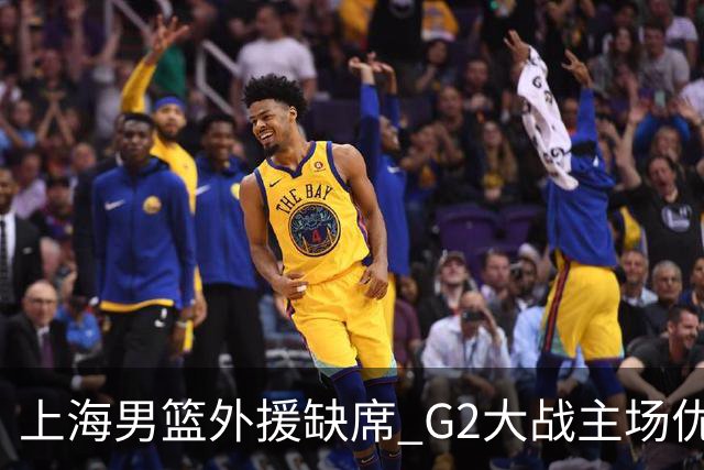 上海男篮外援缺席 G2大战主场优势岌岌可危