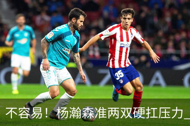 不容易！杨瀚森准两双硬扛压力 末节连中三分险造逆转