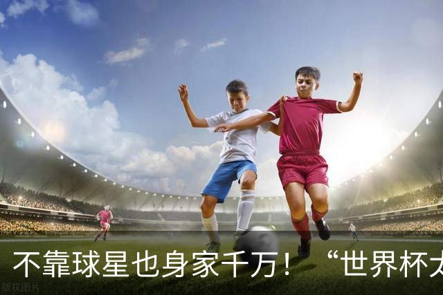不靠球星也身家千万！“世界杯太太团”集体转型，靠自己活成豪门