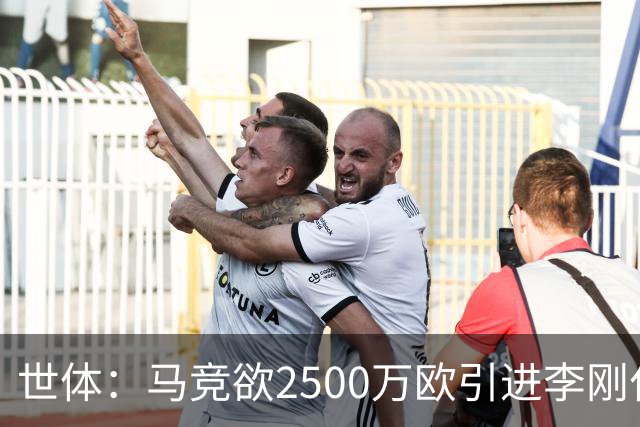 世体：马竞欲2500万欧引进李刚仁，但巴黎至少希望得到3500万欧