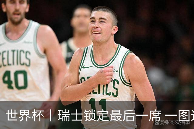 世界杯丨瑞士锁定最后一席 一图速览世界杯8强