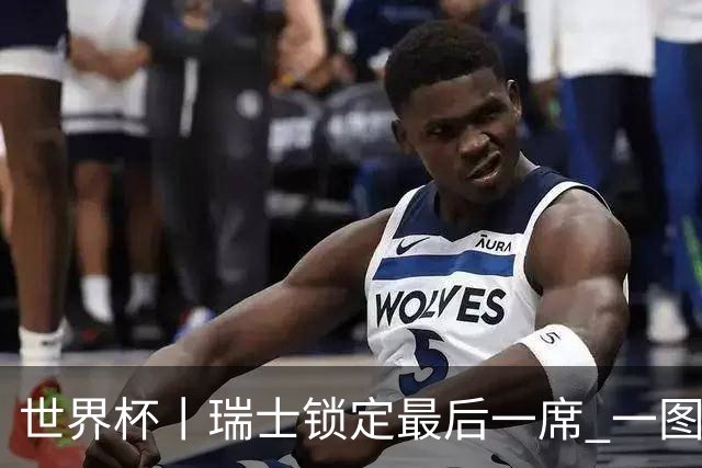 世界杯丨瑞士锁定最后一席 一图速览世界杯8强
