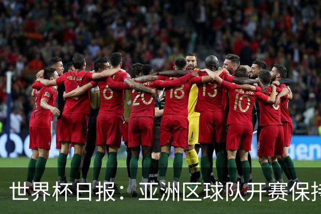 世界杯日报：亚洲区球队开赛保持不败 中国裁判傅明迎首秀
