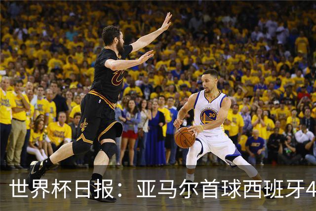 世界杯日报：亚马尔首球西班牙4球大胜 佛得角上演奇迹之夜