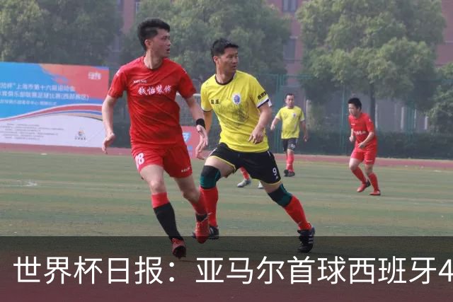 世界杯日报：亚马尔首球西班牙4球大胜 佛得角上演奇迹之夜