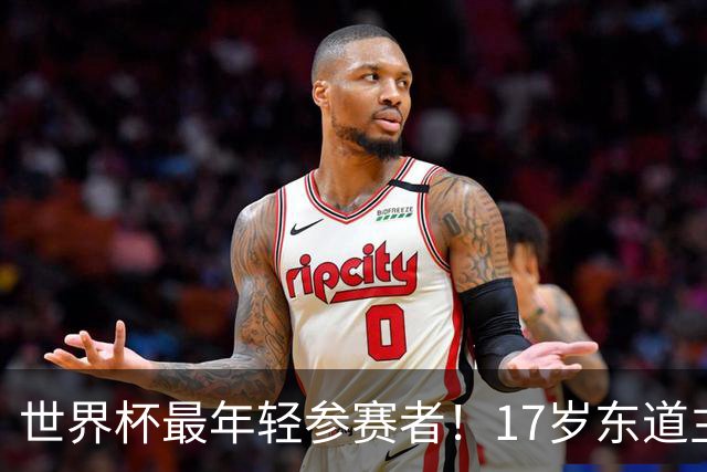 世界杯最年轻参赛者！17岁东道主小将出色，皇马巴萨曼联想买他