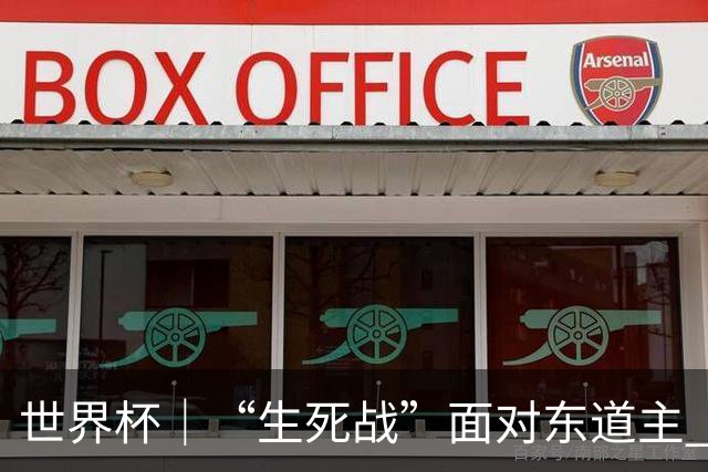 世界杯｜“生死战”面对东道主 捷克队期待奇迹