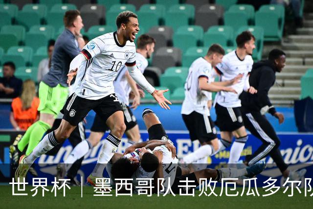 世界杯｜墨西哥队击败厄瓜多尔队晋级16强