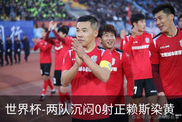 世界杯-两队沉闷0射正赖斯染黄 英格兰半场暂0-0加纳