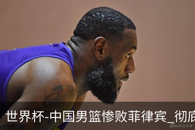 世界杯-中国男篮惨败菲律宾 彻底无缘巴黎奥运