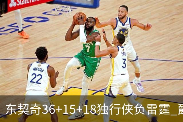 东契奇36+15+18独行侠负雷霆 爵士险胜开拓者