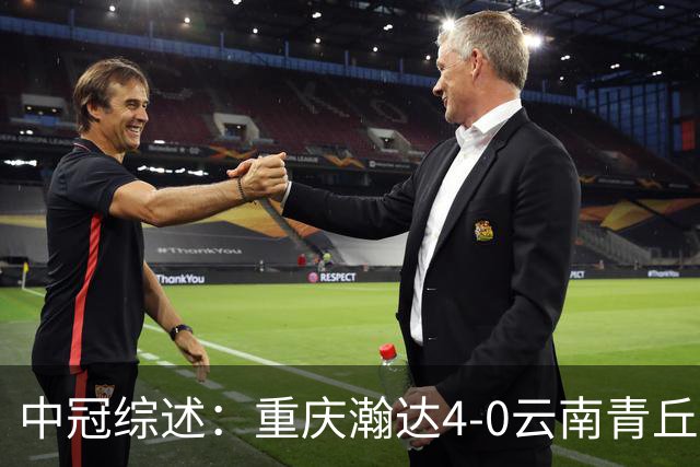 中冠综述：重庆瀚达4-0云南青丘，自贡弘祥电碳2-0贵州飞鹰