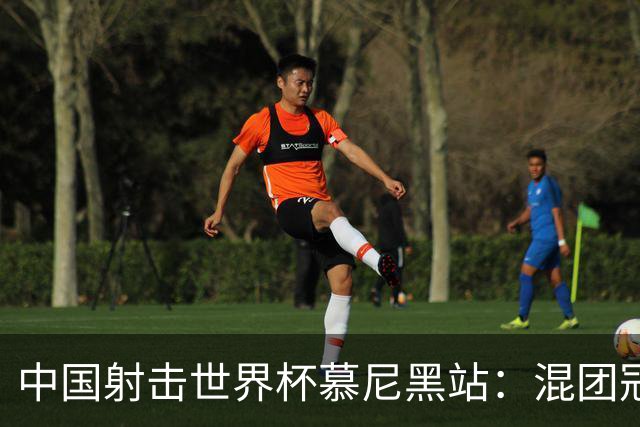 中国射击世界杯慕尼黑站：混团冠军双丰收，成就辉煌