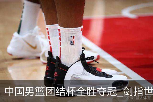 中国男篮团结杯全胜夺冠 剑指世预赛决战黎巴嫩