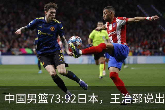 中国男篮73:92日本，王治郅说出3个输球原因，句句扎心！