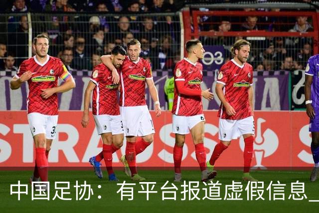 中国足协：有平台报道虚假信息 干扰女足备战亚运