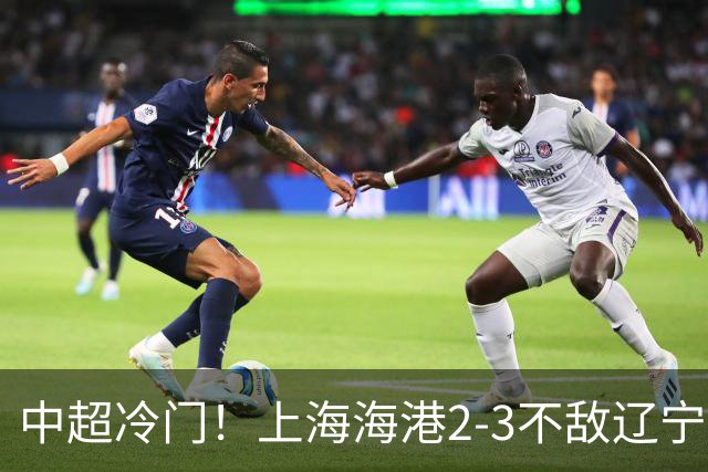 中超冷门！上海海港2-3不敌辽宁铁人，穆斯卡特直指专注力问题