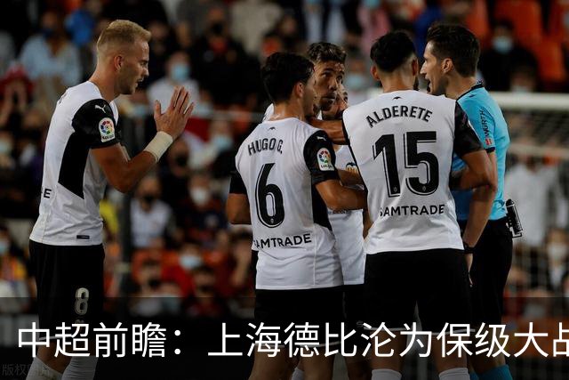 中超前瞻：上海德比沦为保级大战 成都碰国安欲破不胜怪圈