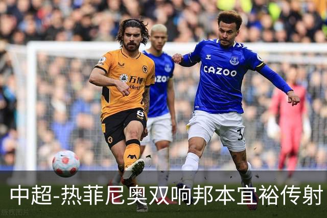 中超-热菲尼奥双响邦本宜裕传射 辽宁3-1送申花三连败