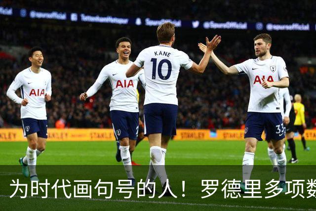为时代画句号的人！罗德里多项数据霸榜 再夺金球奖？