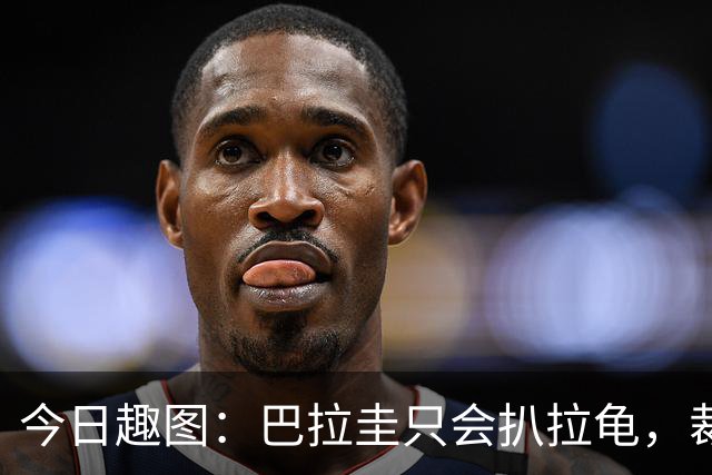 今日趣图：巴拉圭只会扒拉龟，裁判还不如马宁