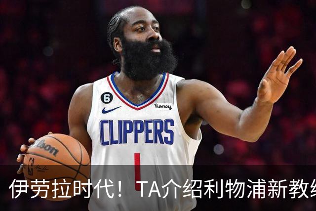 伊劳拉时代！TA介绍利物浦新教练组：主帅四名助手来自伯恩茅斯