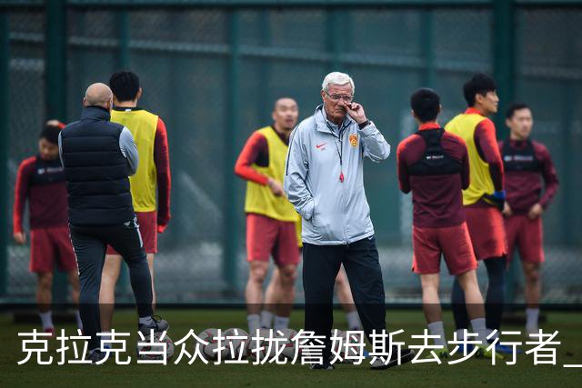 克拉克当众拉拢詹姆斯去步行者 20分钟后得知签76人后反应太真实