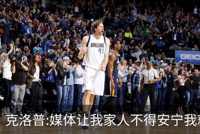 克洛普:媒体让我家人不得安宁我就走人 拜仁别担心我只招多特球员