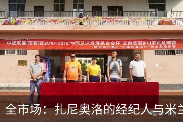 全市场：扎尼奥洛的经纪人与米兰接触，但后者目前无法开启谈判