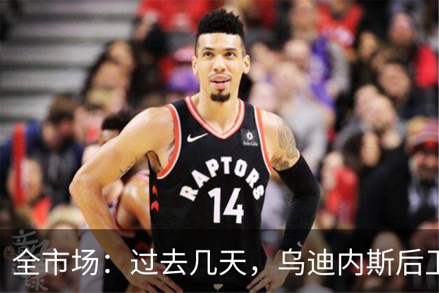 全市场：过去几天，乌迪内斯后卫克里斯滕森被推荐给米兰