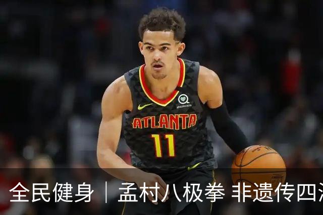 全民健身｜孟村八极拳 非遗传四海