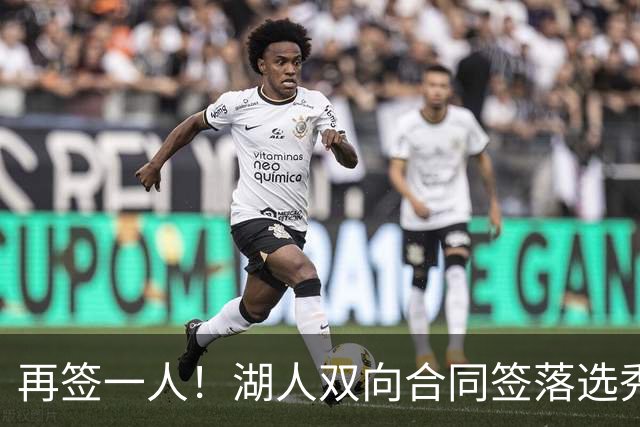 再签一人！湖人双向合同签落选秀卡卢马 夏联场均18.6分队内得分王