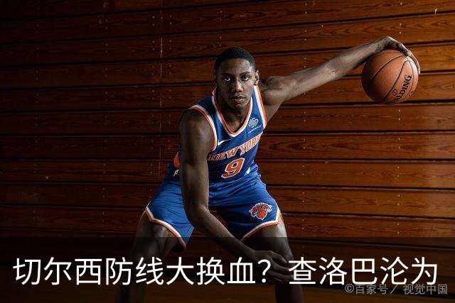 切尔西防线大换血？查洛巴沦为“可出售资产”，阿隆索为何对他没耐心最近切尔西球迷圈里炸开了锅