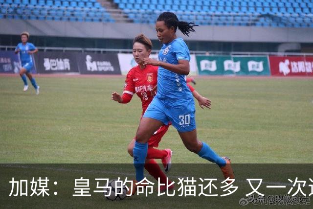 加媒：皇马的命比猫还多 又一次逃生真不符合逻辑