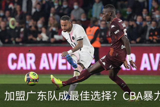加盟广东队成最佳选择？CBA暴力控卫郭艾伦公开表态欲助杜锋一臂之力！