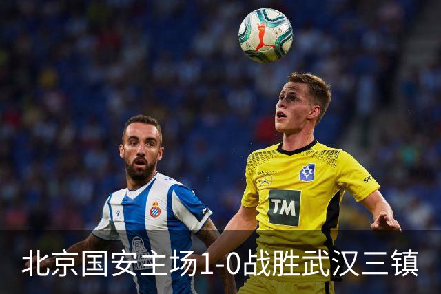 北京国安主场1-0战胜武汉三镇