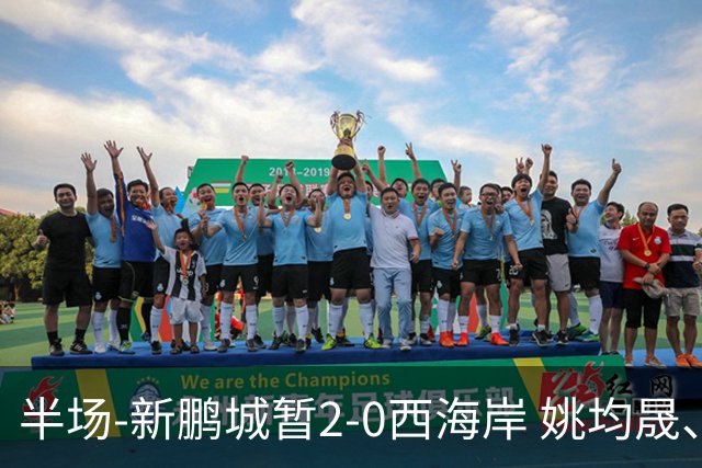 半场-新鹏城暂2-0西海岸 姚均晟、杨一鸣破门 雷森德伤退