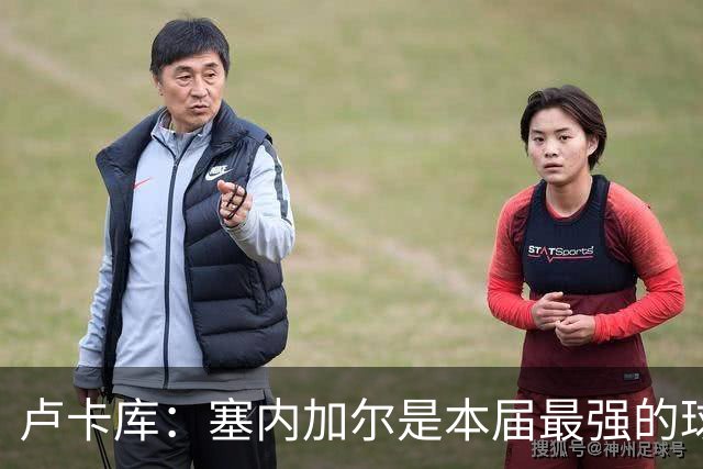 卢卡库：塞内加尔是本届最强的球队之一 本想主罚点球但没准备好