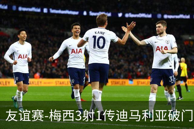 友谊赛-梅西3射1传迪马利亚破门 阿根廷7-0胜